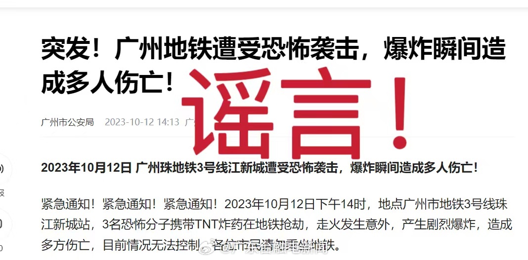 万向官网：“广州地铁遭受恐怖袭击”？警方：系谣言，正在追查造谣者